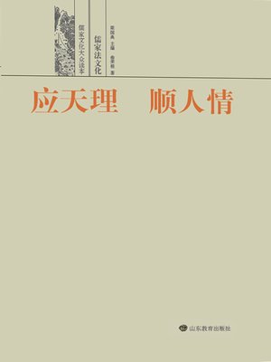 cover image of 应天理 顺人情